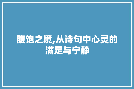 腹饱之境,从诗句中心灵的满足与宁静