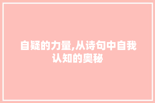自疑的力量,从诗句中自我认知的奥秘