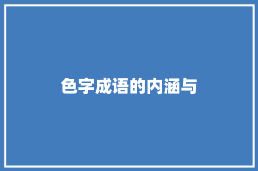 色字成语的内涵与