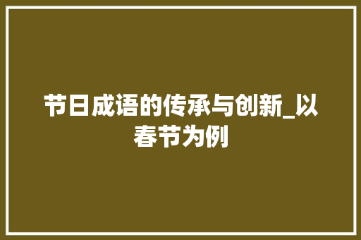 节日成语的传承与创新_以春节为例