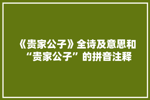 《贵家公子》全诗及意思和“贵家公子”的拼音注释 诗词鉴赏