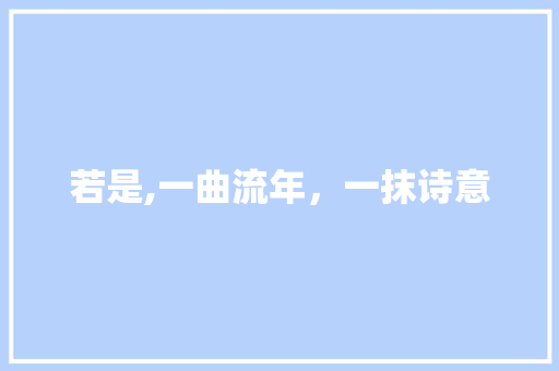若是,一曲流年，一抹诗意