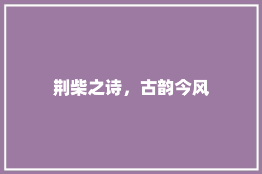 荆柴之诗，古韵今风