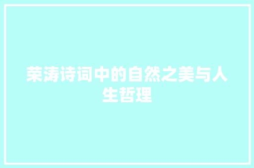 荣涛诗词中的自然之美与人生哲理