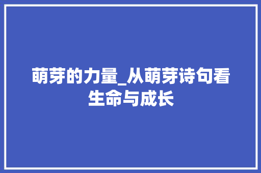 萌芽的力量_从萌芽诗句看生命与成长