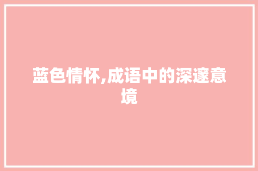 蓝色情怀,成语中的深邃意境