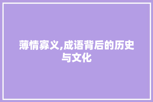 薄情寡义,成语背后的历史与文化