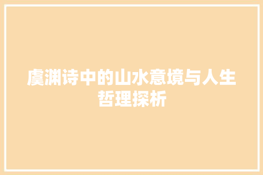 虞渊诗中的山水意境与人生哲理探析