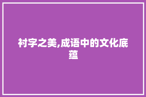 衬字之美,成语中的文化底蕴