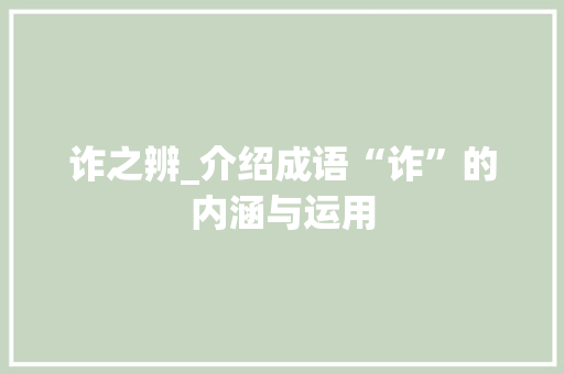 诈之辨_介绍成语“诈”的内涵与运用