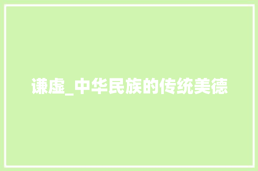 谦虚_中华民族的传统美德