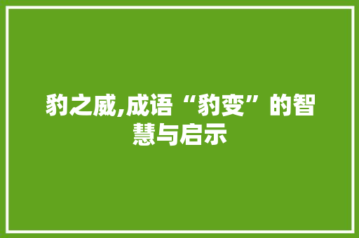 豹之威,成语“豹变”的智慧与启示