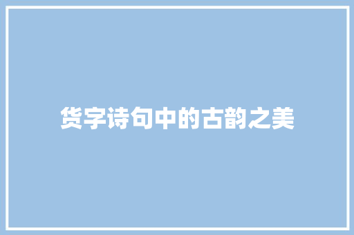 货字诗句中的古韵之美