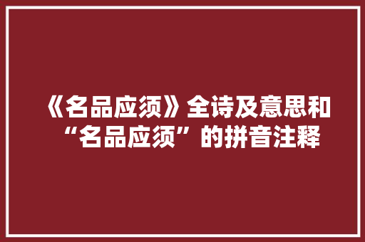 《名品应须》全诗及意思和“名品应须”的拼音注释