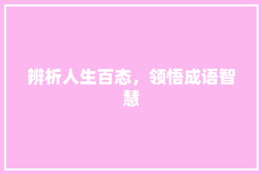 辨析人生百态，领悟成语智慧