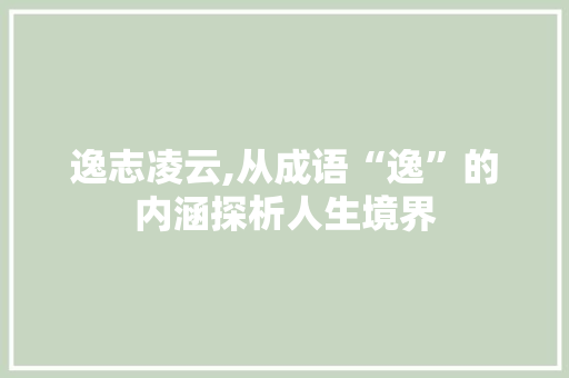 逸志凌云,从成语“逸”的内涵探析人生境界