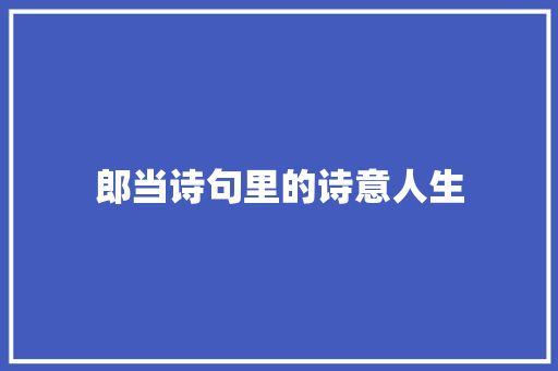 郎当诗句里的诗意人生