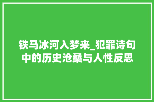 铁马冰河入梦来_犯罪诗句中的历史沧桑与人性反思