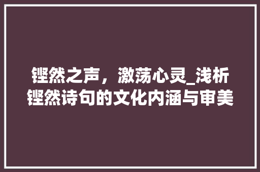 铿然之声，激荡心灵_浅析铿然诗句的文化内涵与审美价值