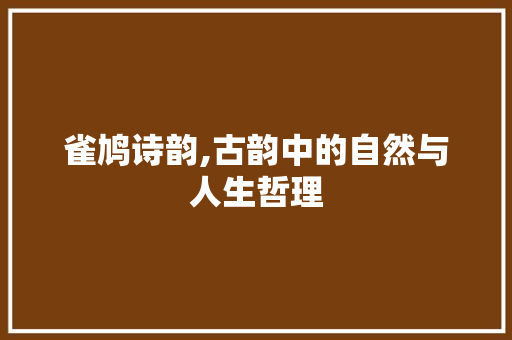 雀鸠诗韵,古韵中的自然与人生哲理