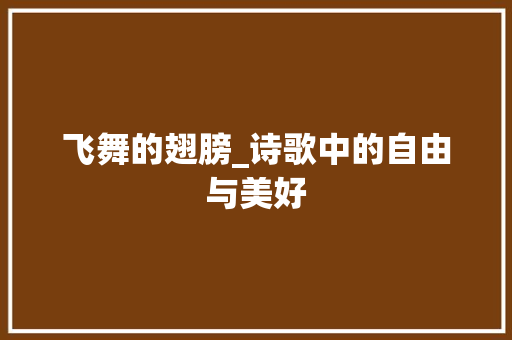 飞舞的翅膀_诗歌中的自由与美好