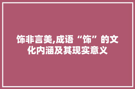 饰非言美,成语“饰”的文化内涵及其现实意义
