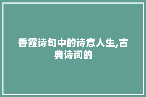香霞诗句中的诗意人生,古典诗词的