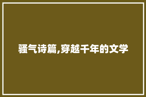 骚气诗篇,穿越千年的文学