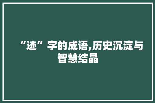 “迹”字的成语,历史沉淀与智慧结晶