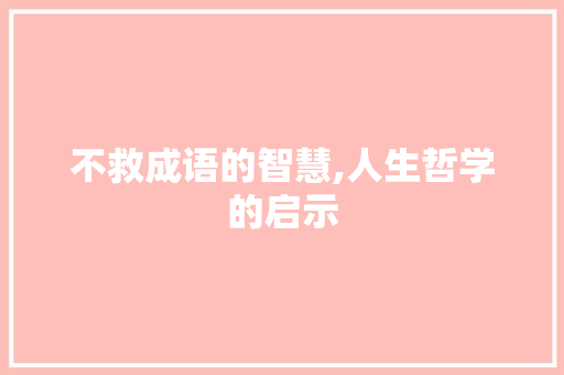 不救成语的智慧,人生哲学的启示