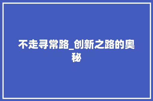 不走寻常路_创新之路的奥秘