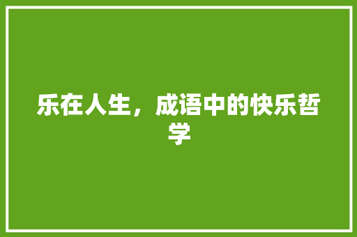 乐在人生，成语中的快乐哲学