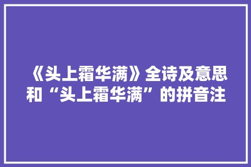 《头上霜华满》全诗及意思和“头上霜华满”的拼音注释