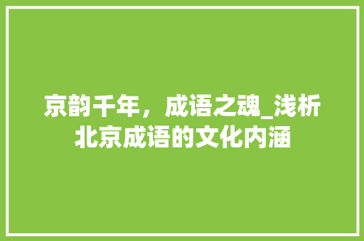 京韵千年，成语之魂_浅析北京成语的文化内涵