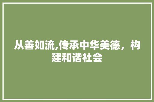 从善如流,传承中华美德，构建和谐社会