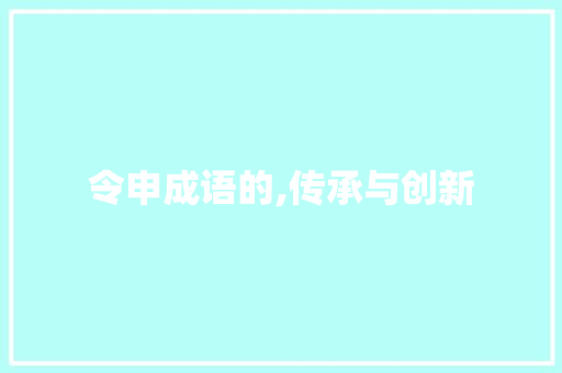 令申成语的,传承与创新