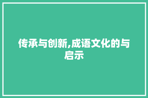 传承与创新,成语文化的与启示 会议纪要