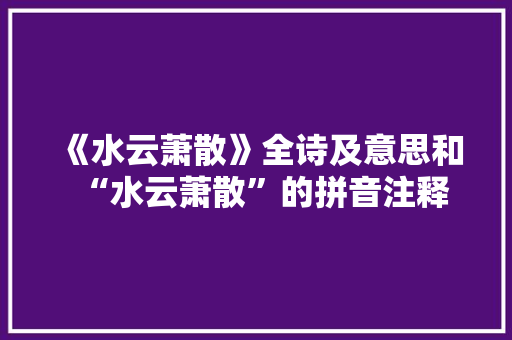《水云萧散》全诗及意思和“水云萧散”的拼音注释