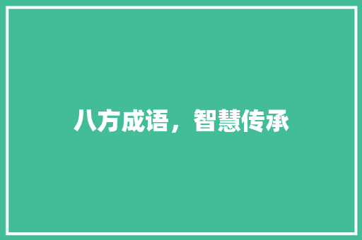 八方成语，智慧传承