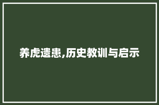 养虎遗患,历史教训与启示