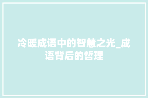 冷暖成语中的智慧之光_成语背后的哲理