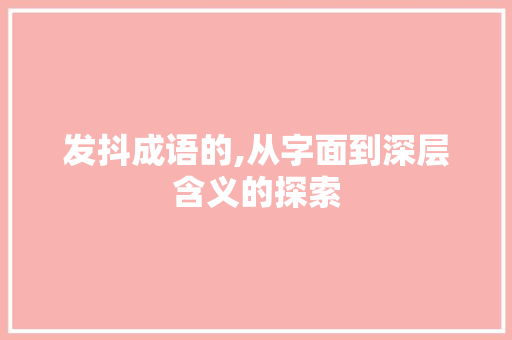 发抖成语的,从字面到深层含义的探索
