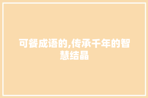 可餐成语的,传承千年的智慧结晶