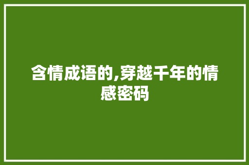 含情成语的,穿越千年的情感密码