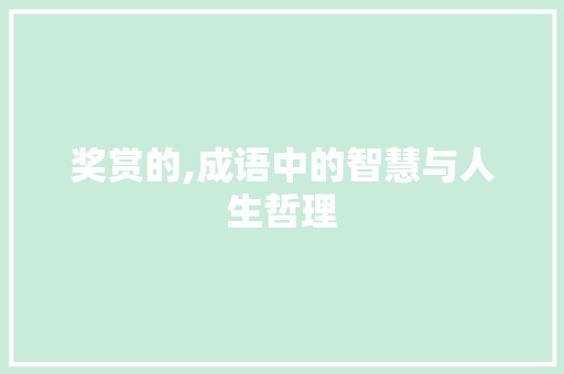 奖赏的,成语中的智慧与人生哲理