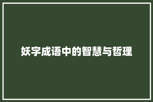 妖字成语中的智慧与哲理