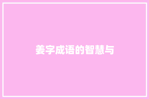 姜字成语的智慧与