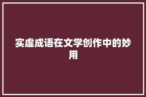 实虚成语在文学创作中的妙用