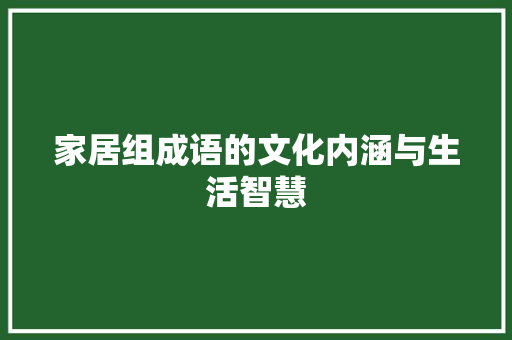 家居组成语的文化内涵与生活智慧