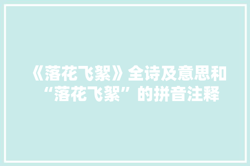 《落花飞絮》全诗及意思和“落花飞絮”的拼音注释